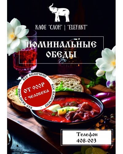 Поминальные обеды 